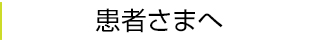 患者さま
