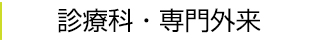 診療科・専門外来