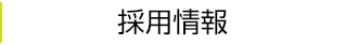 採用情報