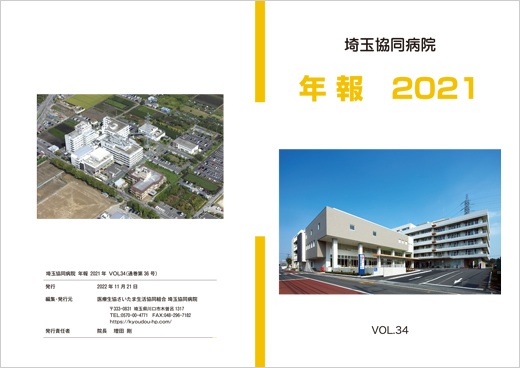 埼玉協同病院 年報 2021年