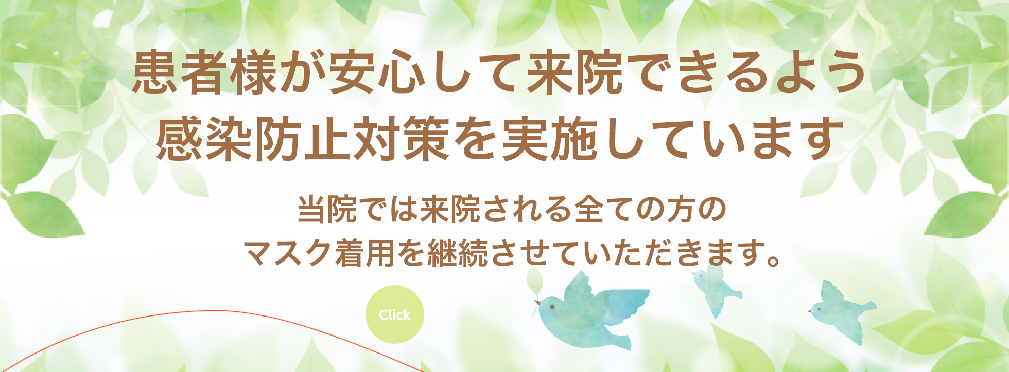 患者様が安心して来院できるよう感染防止対策を実施しています