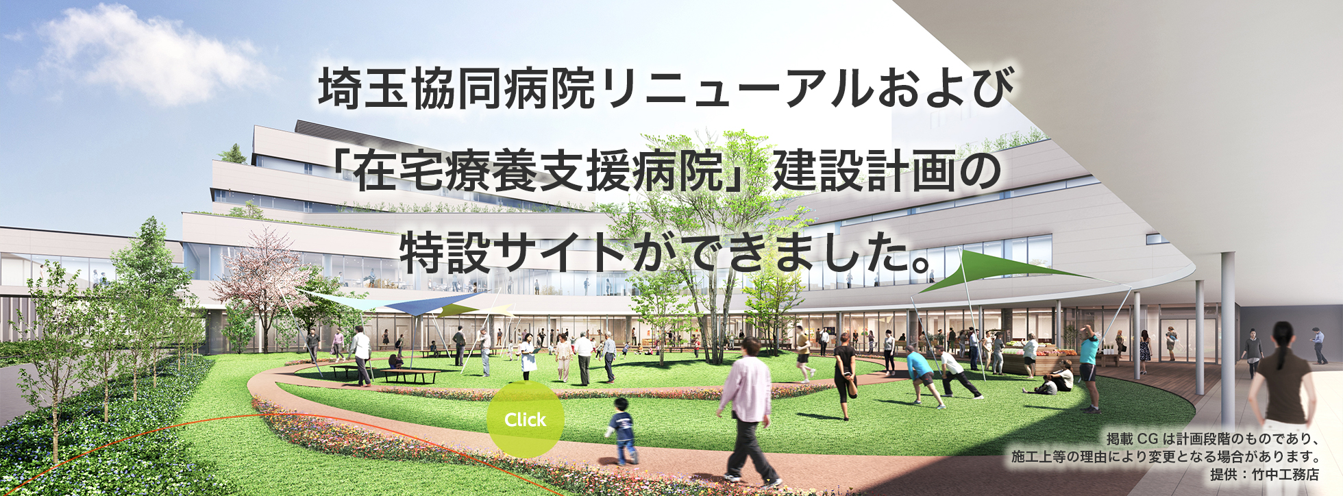 埼玉協同病院リニューアルおよび「在宅療養支援病院」建設計画の特設サイトができました。