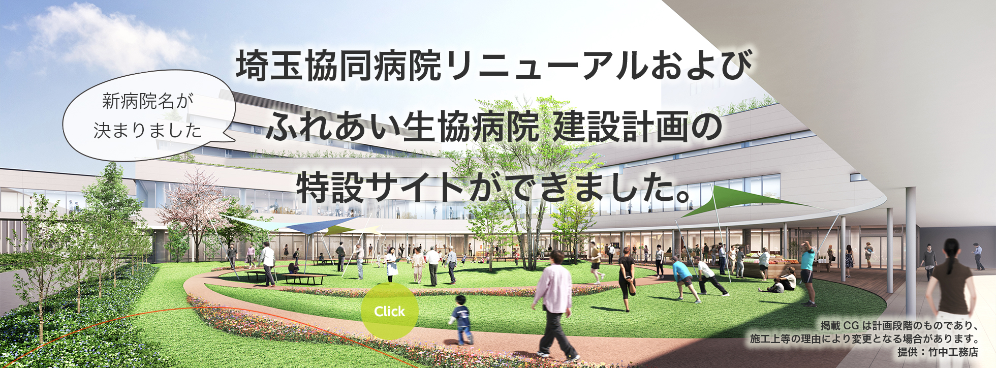 埼玉協同病院リニューアル および ふれあい生協病院 建設計画の特設サイトができました。