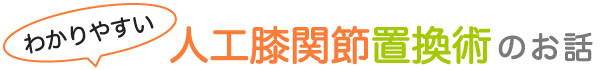 わかりやすい人工膝関節置換術のお話