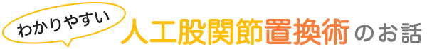 わかりやすい人工股関節置換術のお話
