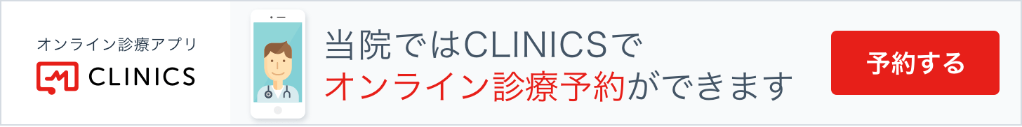 当院ではCLINICSでオンライン診療予約ができます
