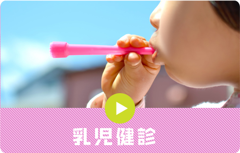 乳児健診