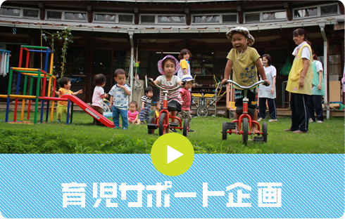 育児サポート企画