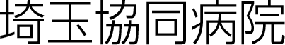 埼玉協同病院