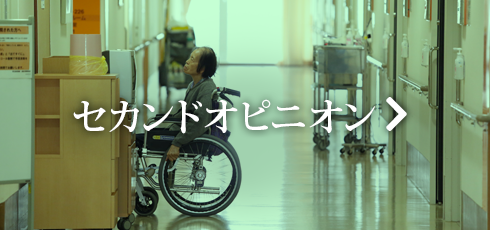 セカンドオピニオン