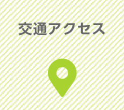 交通アクセス