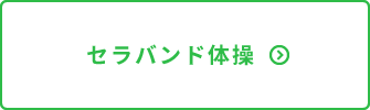 いつどこ体操