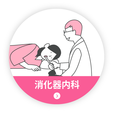 消化器内科