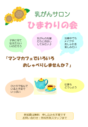 乳がん患者会「ひまわりの会」